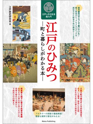 cover image of 江戸のひみつ　町と暮らしがわかる本　江戸っ子の生活超入門